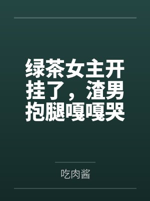 穿越南北朝之夫君超额配置--别人穿越成仙,我穿越成亲