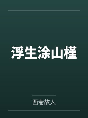 重生之女配逆袭by九尾紫狐狸百度网盘