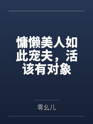 穿成女主的早逝未婚夫gl紫笔文学
