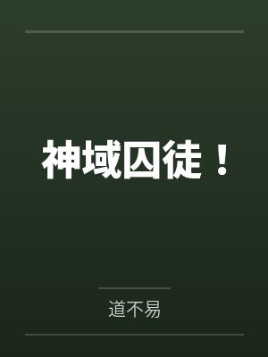 穿越黄油世界,用系统拯救(爆焯)女主角们!