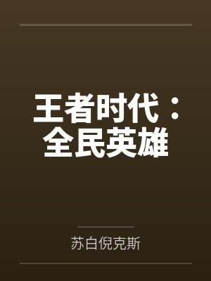 黑夜玩家TXT下载