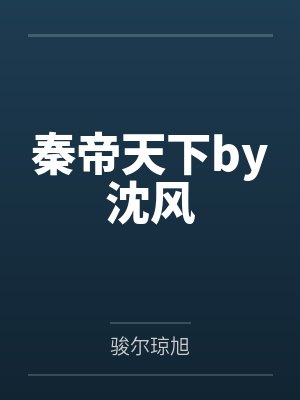 红楼之挽天倾书包网