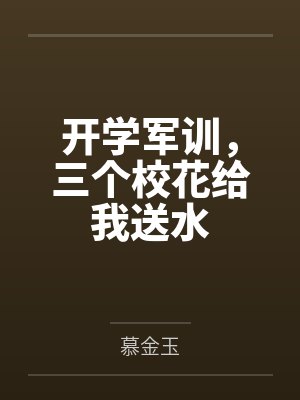 异世图鉴by高山不见免费阅读