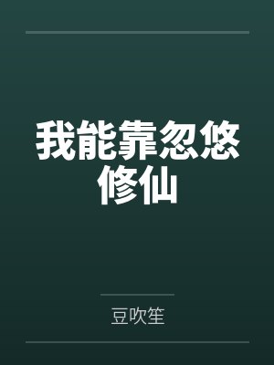 论苟，我是专业的