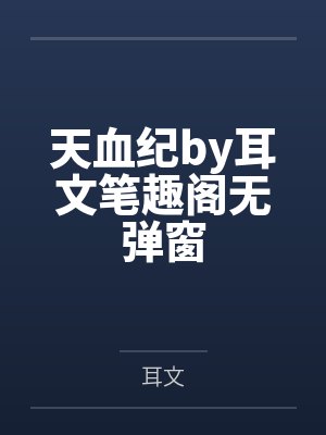 杠上妖孽九皇叔by白无夜笔趣阁无弹窗