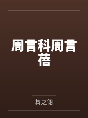 从恶女开始的世界征服