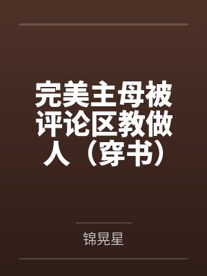 重生成妖之萌宝来袭by朱华