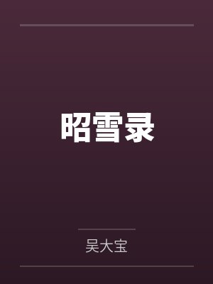 宋辉吕虔文明战场无限穿越