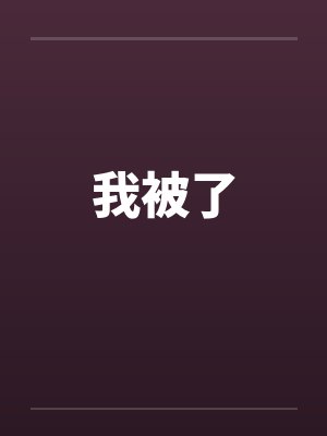 孟亚绯伊金史莱姆售卖店[系统]