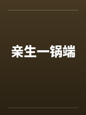凌莉赵三辉