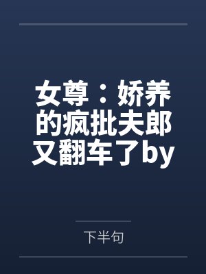 当不成纨绔,我只好重操旧业当皇帝