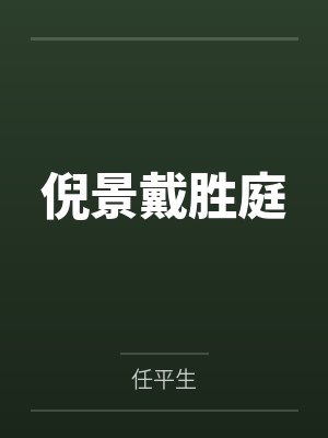 惨遭虏绑