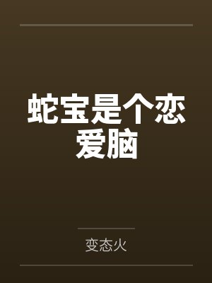 快穿:被渣后的偏执大佬黑化了
