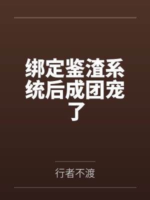 爹地很温柔by阿素陈惜雯