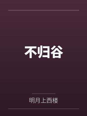谢风晚裴矜意