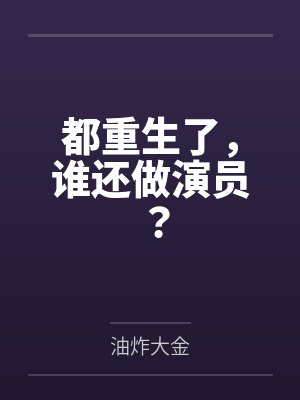 在合欢宗寻找真爱是否做错了什么by礼糕