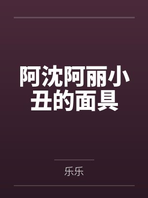 通过家教认识一位天真烂漫的女生,并且最终成为自己的女友by坚持手写不用ai的老艺术家