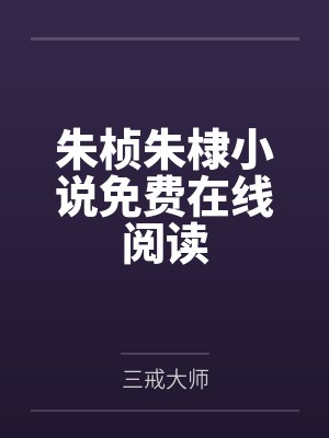 时然鹤楚砚声颠攻,放开那个Omega