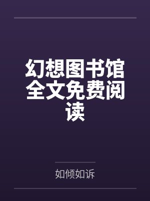 投喂冰箱里的寒灾小人国百度网盘