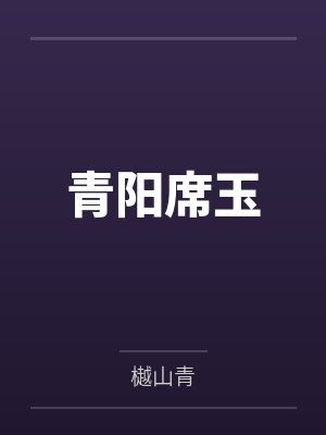 雄虫今天也在宠雌君免费阅读最新章