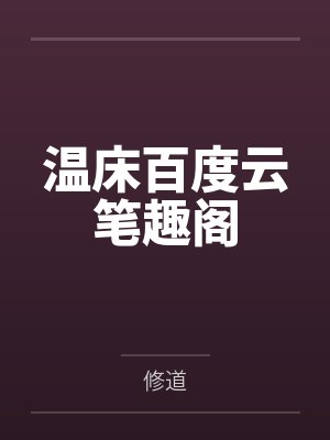 一诺千精（我一个不小心把高傲的母亲变成了拾荒少年的肉便器）