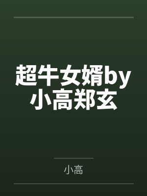 妻子和助理闪婚后我回家继承家产免费阅读
