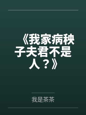 临时婚约短剧