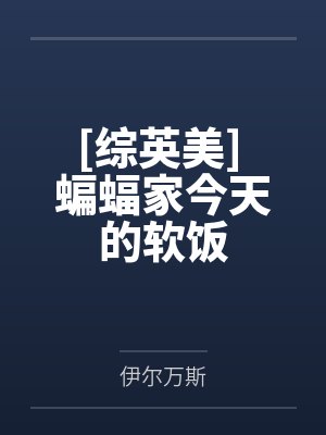 永团圆by光明月免费阅读
