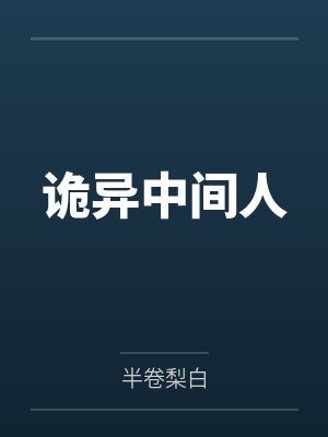 综影视之青竹番外