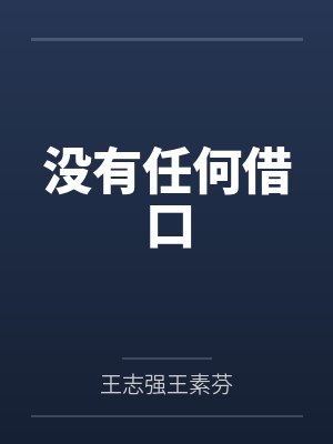 你仔细听讲什么