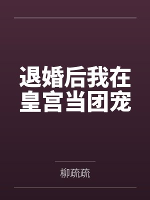 生活对我下手了演员表介绍
