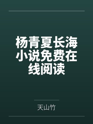 [完结by全番外]《漂亮男配只想快活【原名：漂亮男配长批后［快穿主受］np》作者：东南枝