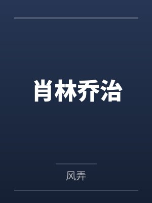 深陷天龙人的包围圈