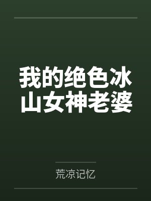 小花豹在求生综艺当万人迷