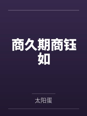 人在古代，风流史满天飞