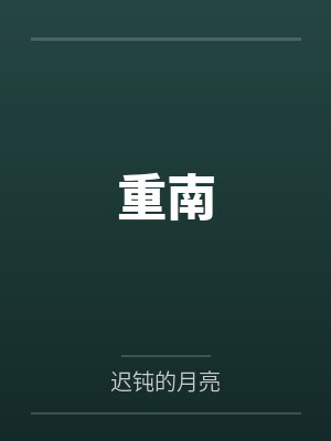 性奴系统（淫神空间）