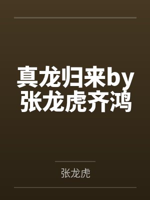 邱天个人资料天天师兄