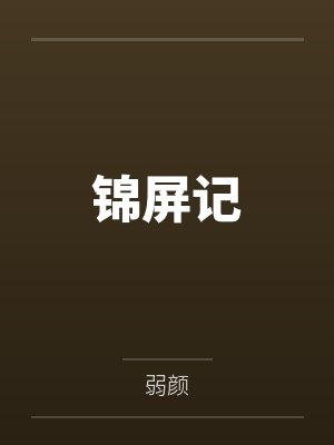 寒门贵妻百度云