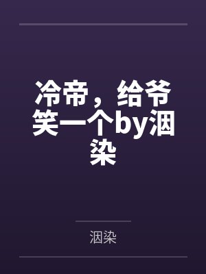 国民校草是女生第868章小说