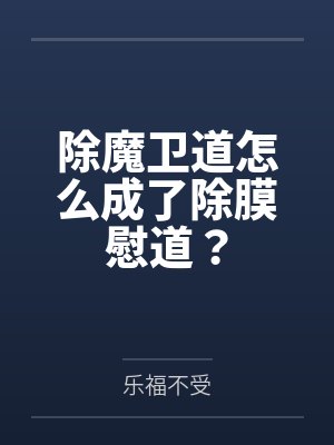 除魔卫道怎么成了除膜慰道？