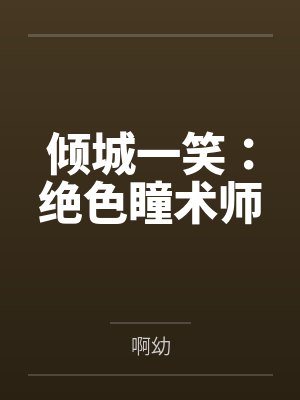 倾城一笑：绝色瞳术师