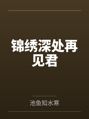 锦绣深处再见君