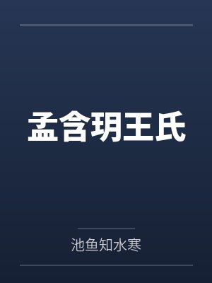 孟含玥王氏