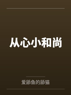 从心小和尚
