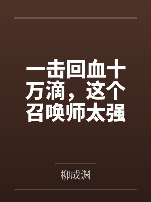 一击回血十万滴，这个召唤师太强了