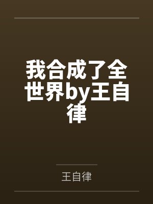 我合成了全世界by王自律