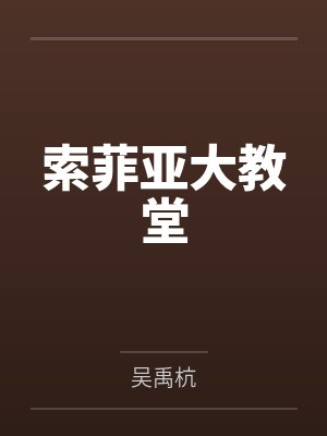 索菲亚大教堂
