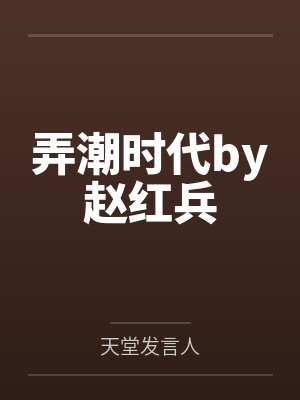 弄潮时代by赵红兵