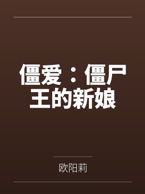 僵爱:僵尸王的新娘