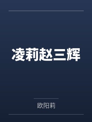 凌莉赵三辉